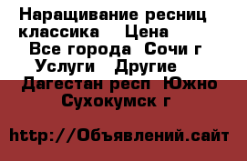 Наращивание ресниц  (классика) › Цена ­ 500 - Все города, Сочи г. Услуги » Другие   . Дагестан респ.,Южно-Сухокумск г.